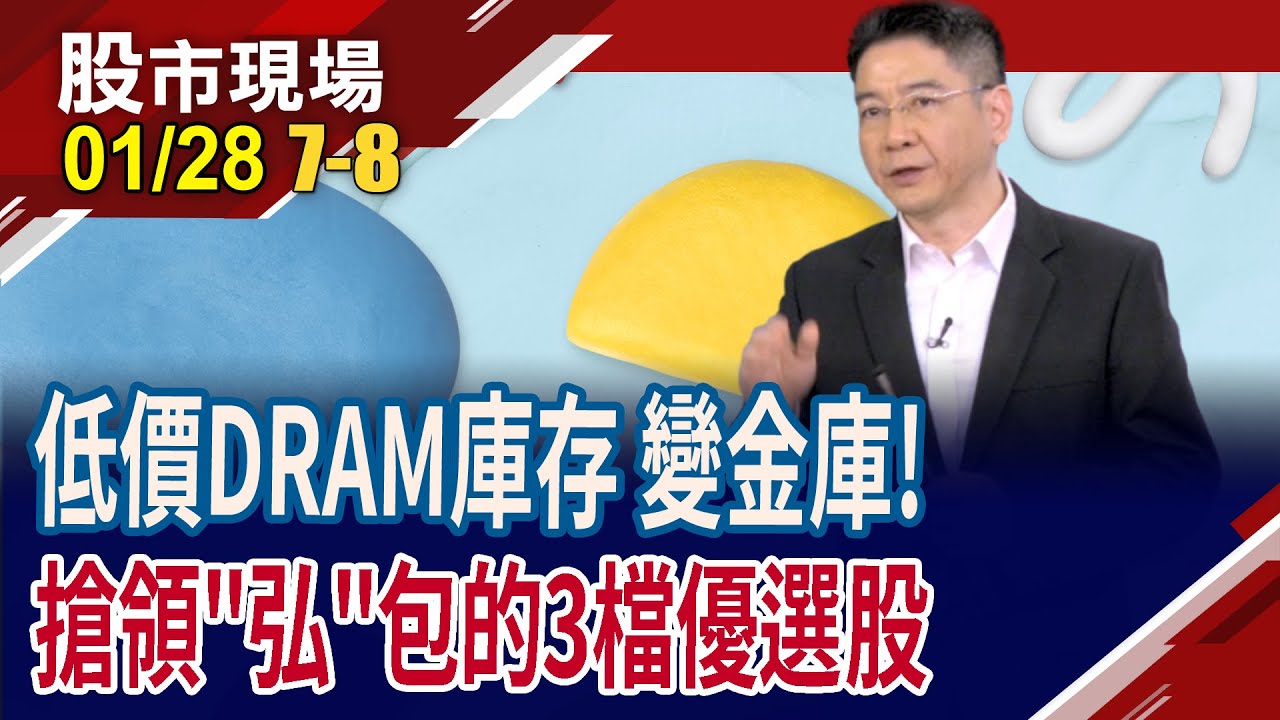 庫存負擔變資產?記憶體模組廠擁小金庫,迎價格飆漲紅利!群聯七年磨一劍,躍升控制晶片龍頭廠 喜迎黃金10年?｜20260128(第7/8段)股市現場*鄭明娟(白易弘)