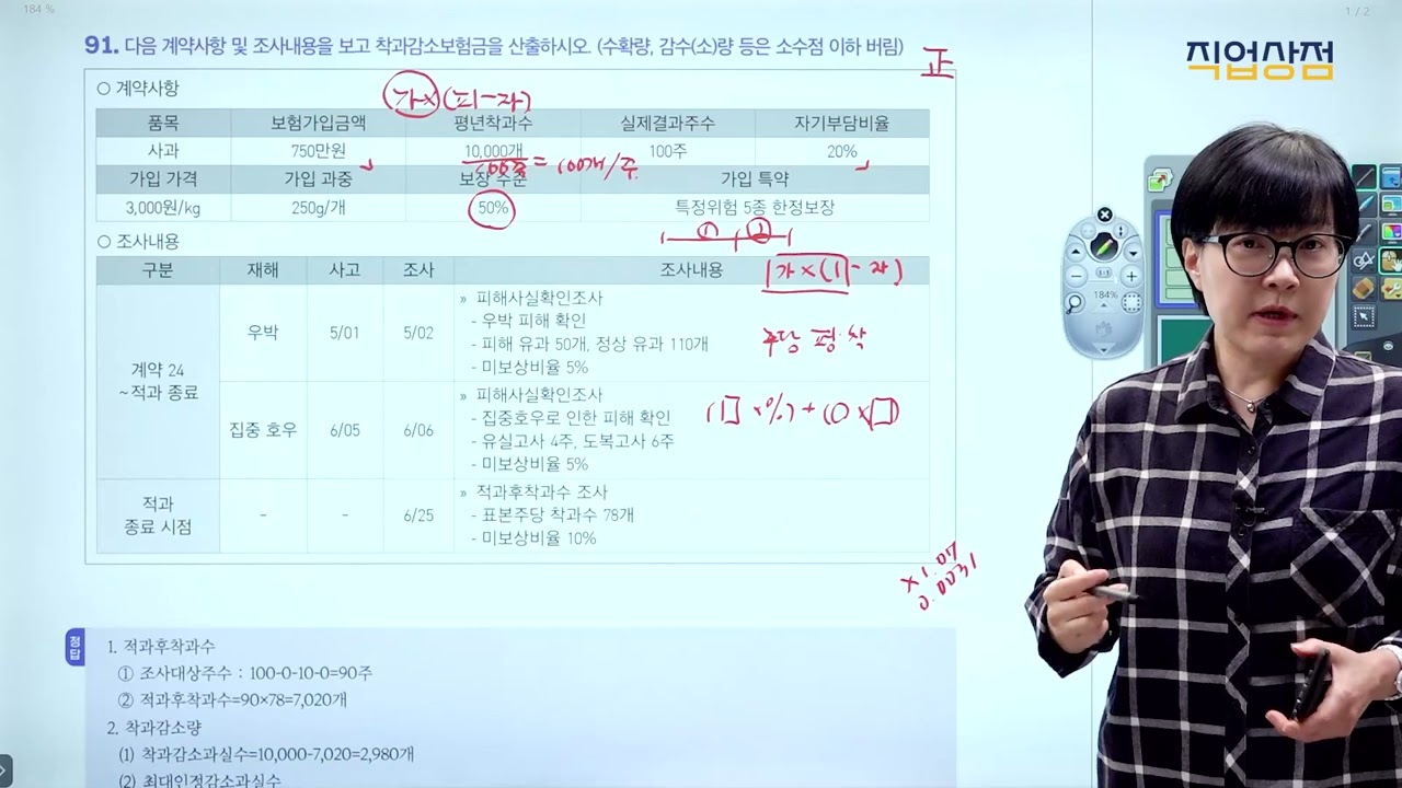 [손해평가사 무료강의] 03강 - 적과전 종합위험보장 3