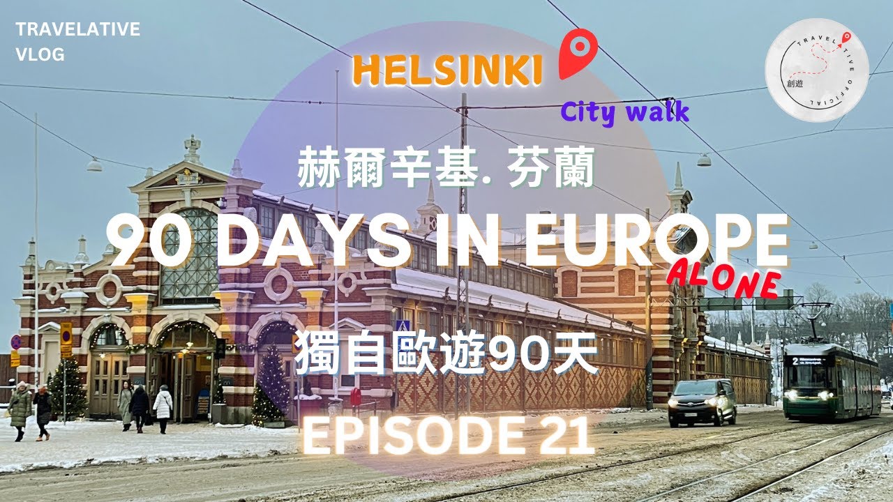 【獨自歐遊有咩好】🇫🇮90 Days in Europe alone EP21 帶你遊走傳統與現代出色的芬蘭設計 ｜美食市場及大型百貨公司｜ 一個休閒的市內觀光行程 #4k