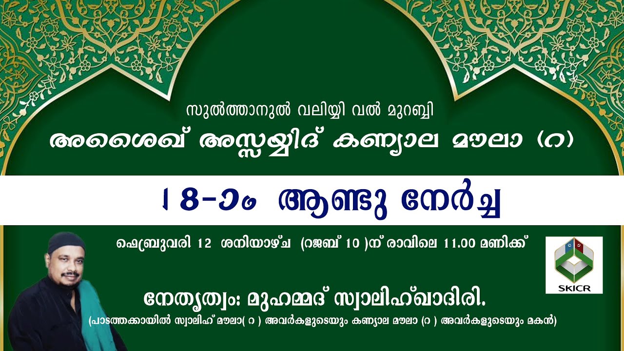 SKICR LIVE - കണ്യാല മൗലാ (റ) അവര്‍കളുടെ 18-ാം ആണ്ടു നേര്‍ച്ച | 12-02-2022 ശനിയാഴ്ച