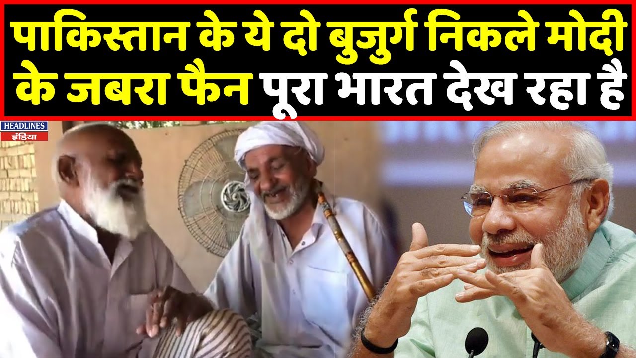 Pakistan के दो बुजुर्गों ने गाई ऐसी रागनी, पूरा देश देख रहा है । Headlines India