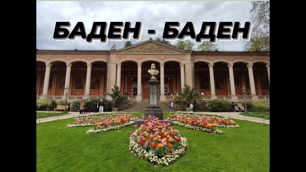 BADEN-BADEN | БАДЕН-БАДЕН - курортный город Германиии | Обзор  трехзвездочного отеля  во Франции |