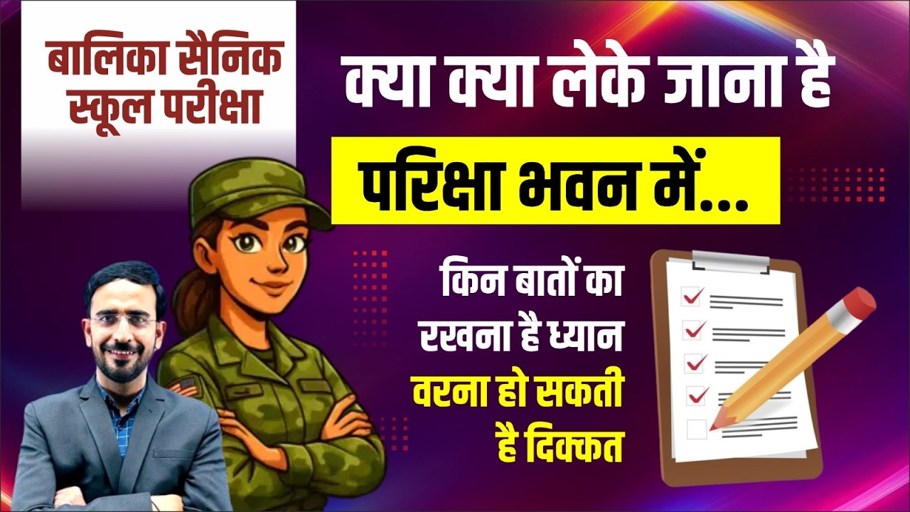 परीक्षा मे जाने से पहले जरूर देखे | बालिका सैनिक स्कूल परीक्षा 2026 | किन बातों का रखे ध्यान