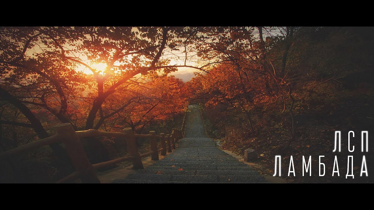 ЛСП - Ламбада (travel video)
