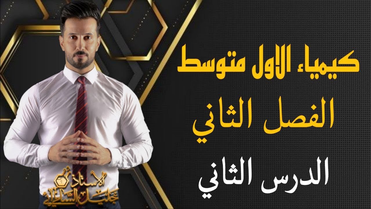 كيمياء الاول متوسط/ الفصل الثاني / الدرس الثاني/ الايون والجزيء / ص34 - 35 #العراق #وزارة_التربية