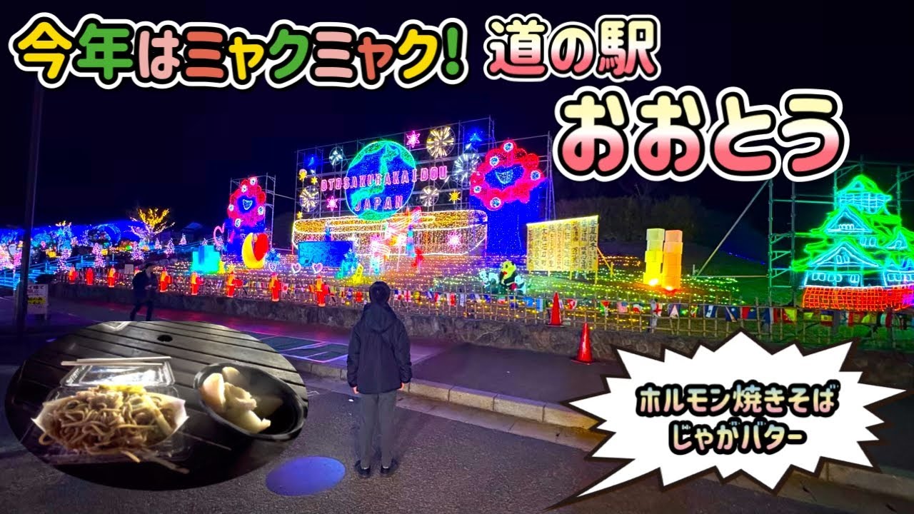 В этом году иллюминация на станции Оото Роудсайд оформлена в стиле выставки Osaka Kansai Expo!