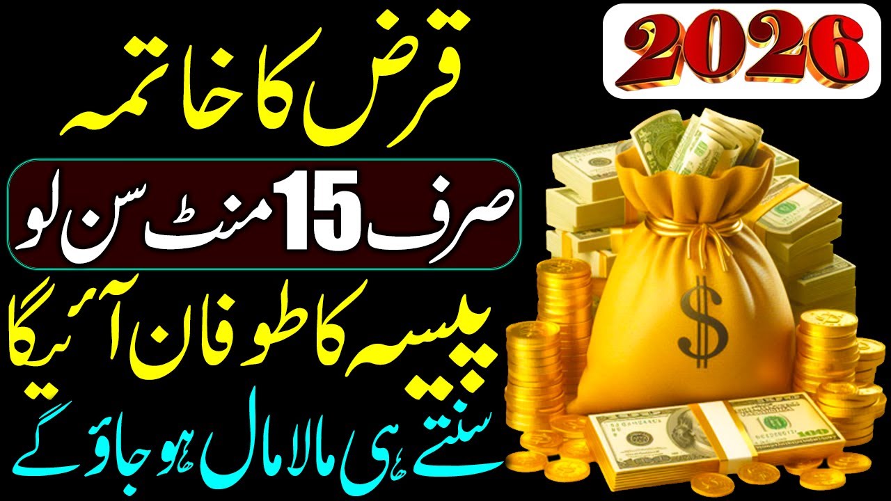 Qarz Se Nijat Ka Wazifa | Sirf 15 Minutes Mein Rizq Ke Darwaze Khul Jayenge I Dua For Money