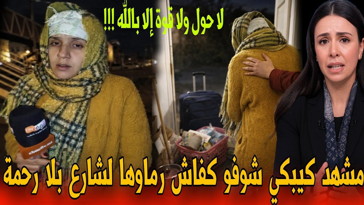 🔴عاجل قمة المعاناة أرملة و أولادها رماوهوم في الشارع في عز الشتاء و البرد تفاصيل مؤلمة -أخبار المغرب