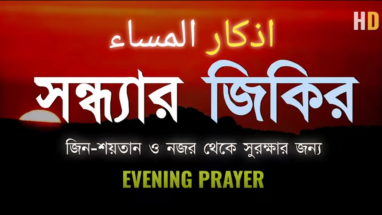 সন্ধার যিকির - (اذكار المساء) | রহমত ও বরকতের জন্য শুনুন | Evening Azkar For Protection