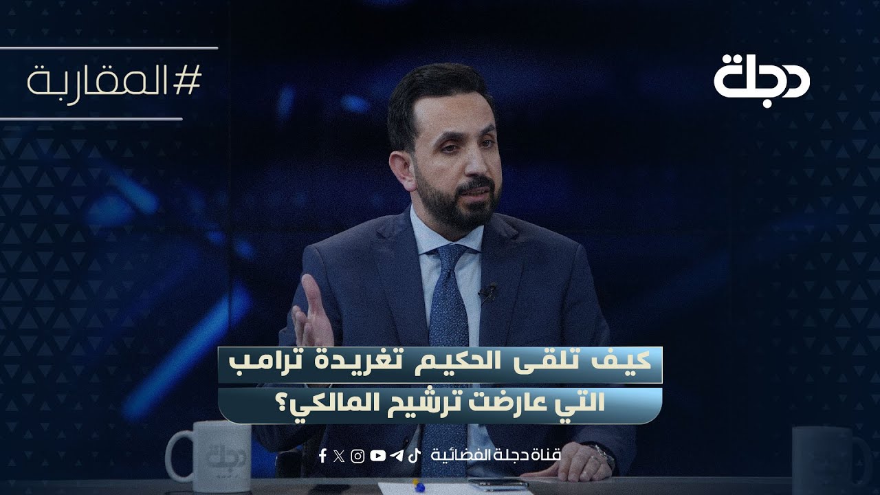 كيف تلقى الحكيم تغريدة ترامب التي عارضت ترشيح المالكي؟ المتحدث باسم الحكمة يجيب