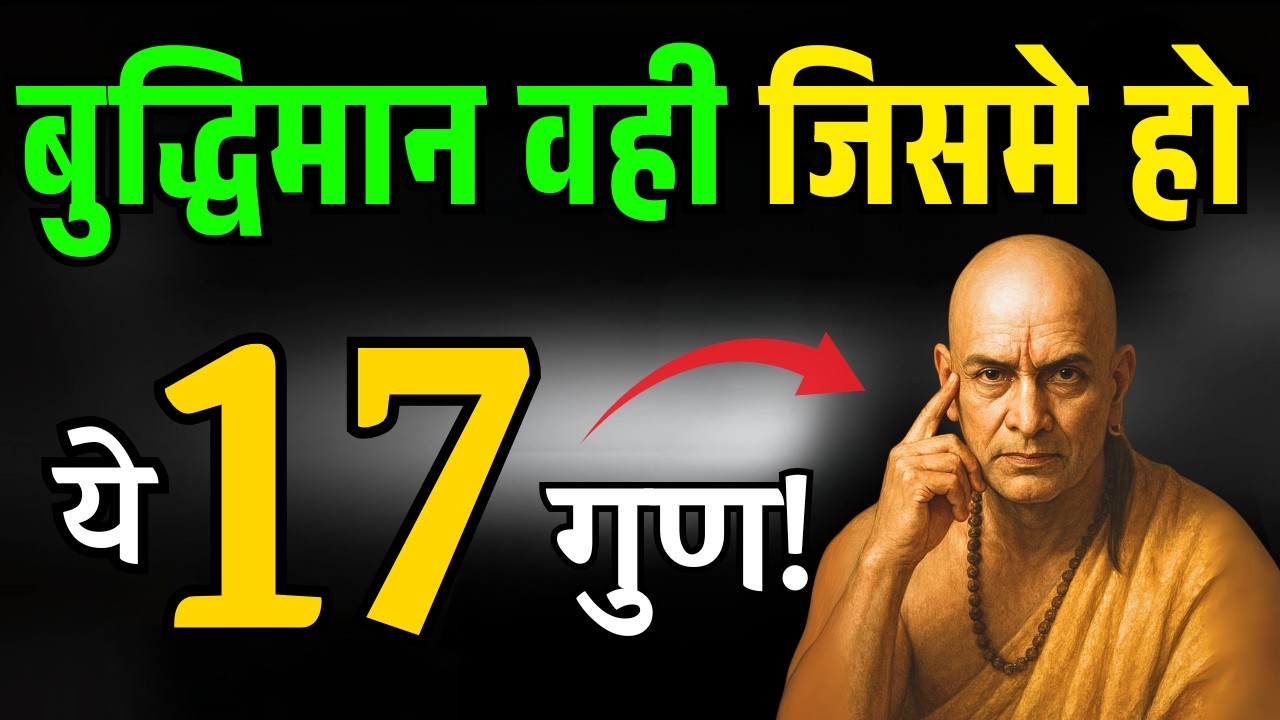 अगर आप में हैं ये 17 गुण, तो आप सच में बुद्धिमान हैं | Chanakya Niti | Signs Of Intelligent Person