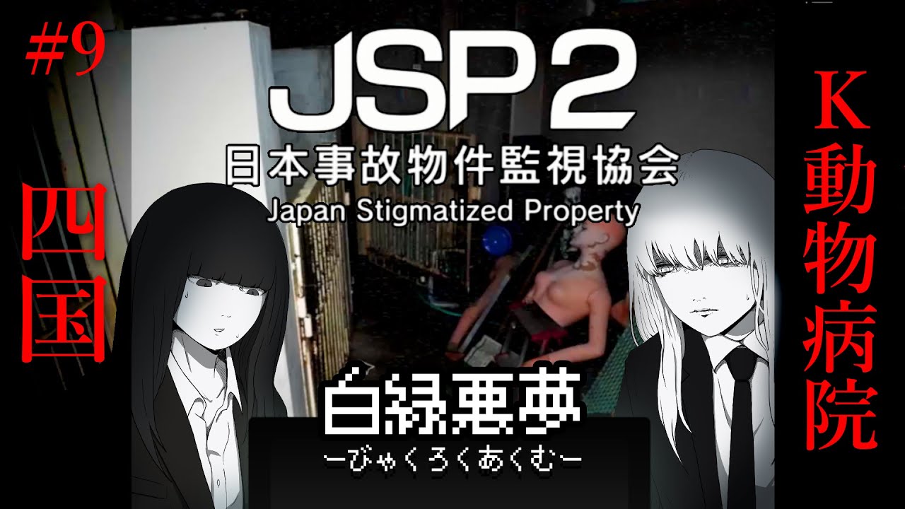 #9【日本事故物件監視協会2 (JSP2)】四国  K動物病院【白緑悪夢/夢日記・怪談ホラー】