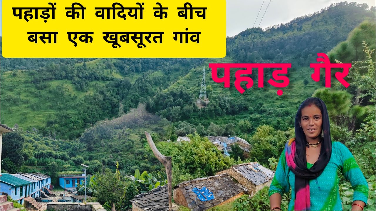 पहाड़ों की वादियों के बीच बसा एक खूबसूरत गांव- पहाड़ गैर#uttrakhandnature #uttrakhandculture  #nature