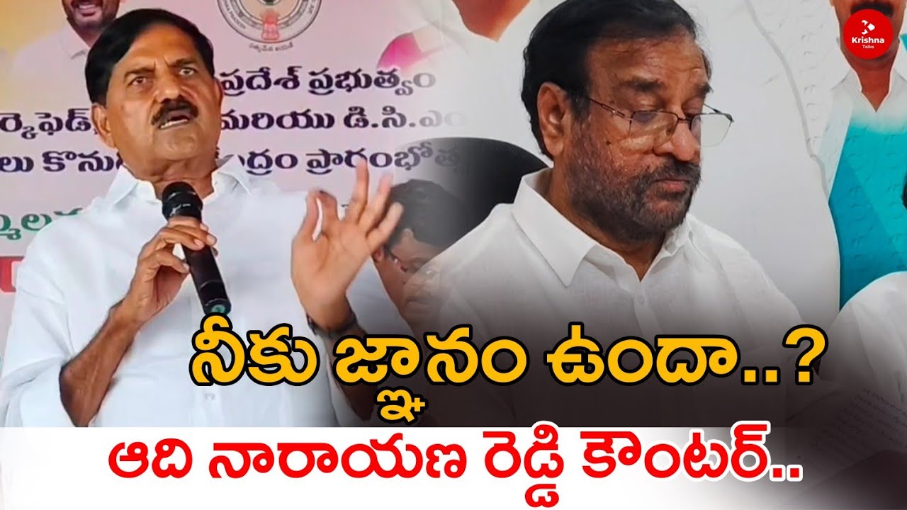 రామసుబ్బా రెడ్డి కి జ్ఞానం ఉందా..? | Adi Narayana reddy Counter To Ramasubba Reddy | Krishna Talks