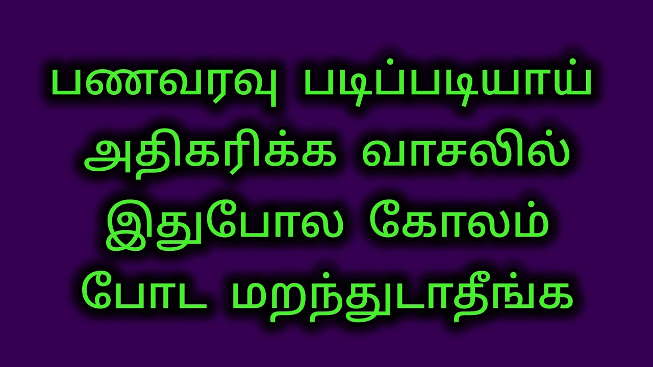 பணவரவு  படிப் படியாய் அதிகரிக்க வாசலில் இதுபோல  கோலம் போட  மறந்துடாதீங்க