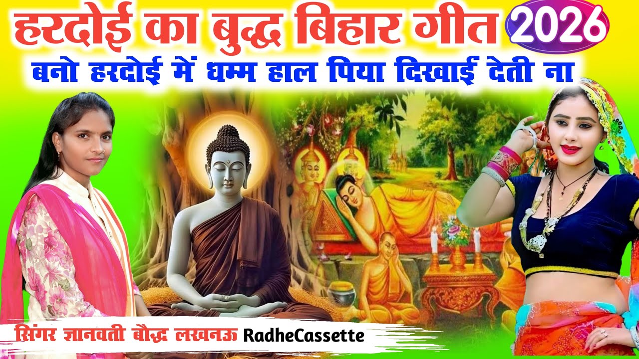 हरदोई का बुद्ध बिहार गीत 2026 | बनो हरदोई में धम्म हाल पिया दिखाईं देती ना | ज्ञानवती बौद्ध