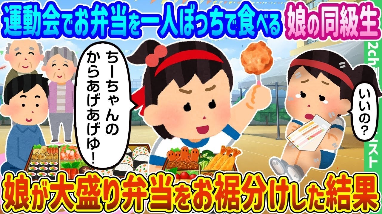 運動会で一人ぼっちの同級生に娘が大盛り弁当を分けたら…涙の結末