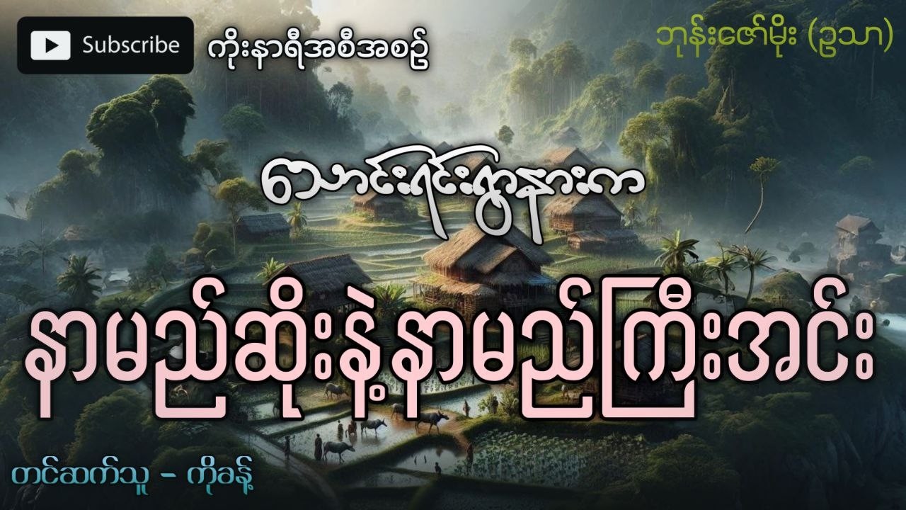 သောင်ရင်းရွာနားက နာမည်ဆိုးနဲ့ နာမည်ကြီး အင်းကြီး (ပရလောကဇာတ်လမ်း)