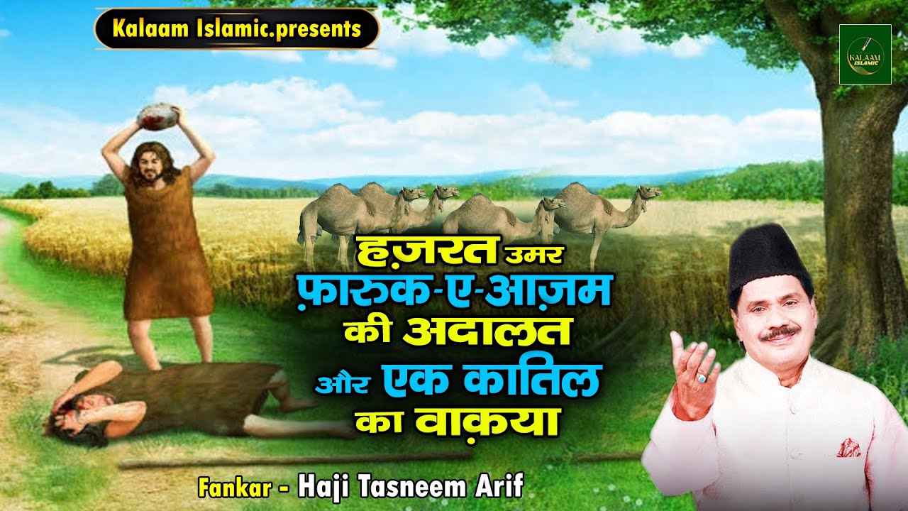 एक कतिल का वाक़िया - हज़रत उमर फारूख ए आजम की अदालत | Haji Tasneem Aarif | New islamic Waqya 2023