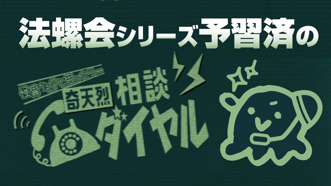 それでは怪異判定させていただいても？ | 奇天烈相談ダイヤル #1