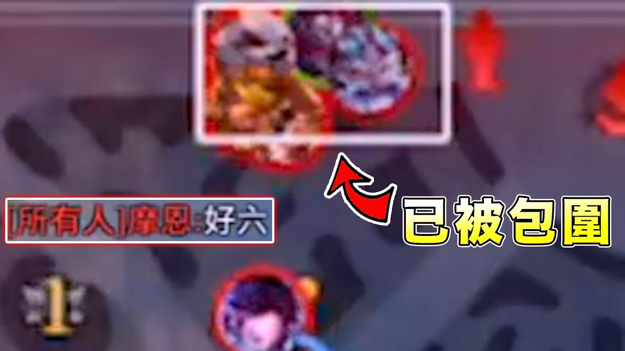 我已經被包圍？逃跑再順便破個塔！【傳說對決】
