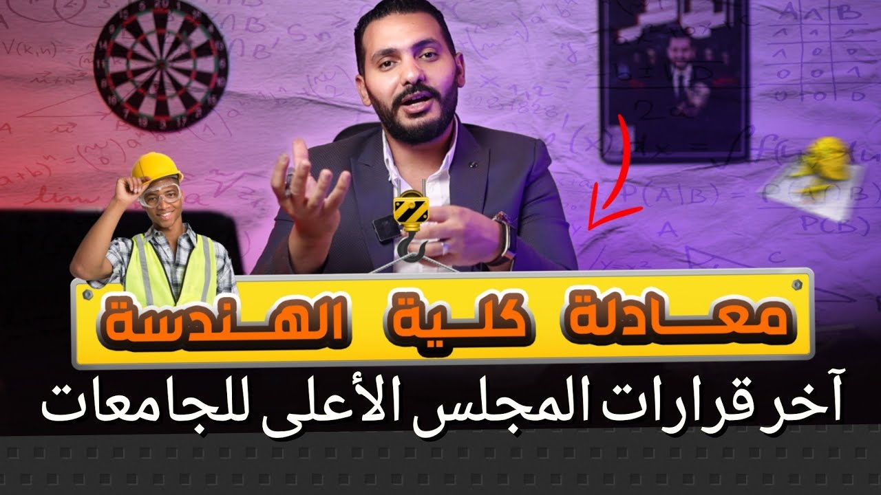 معادلة هندسة ف 10 دقايق ⏳ آخر التحديثات لنظام معادلة هندسة وازاي تنجح في معادلة كلية الهندسة ♥️