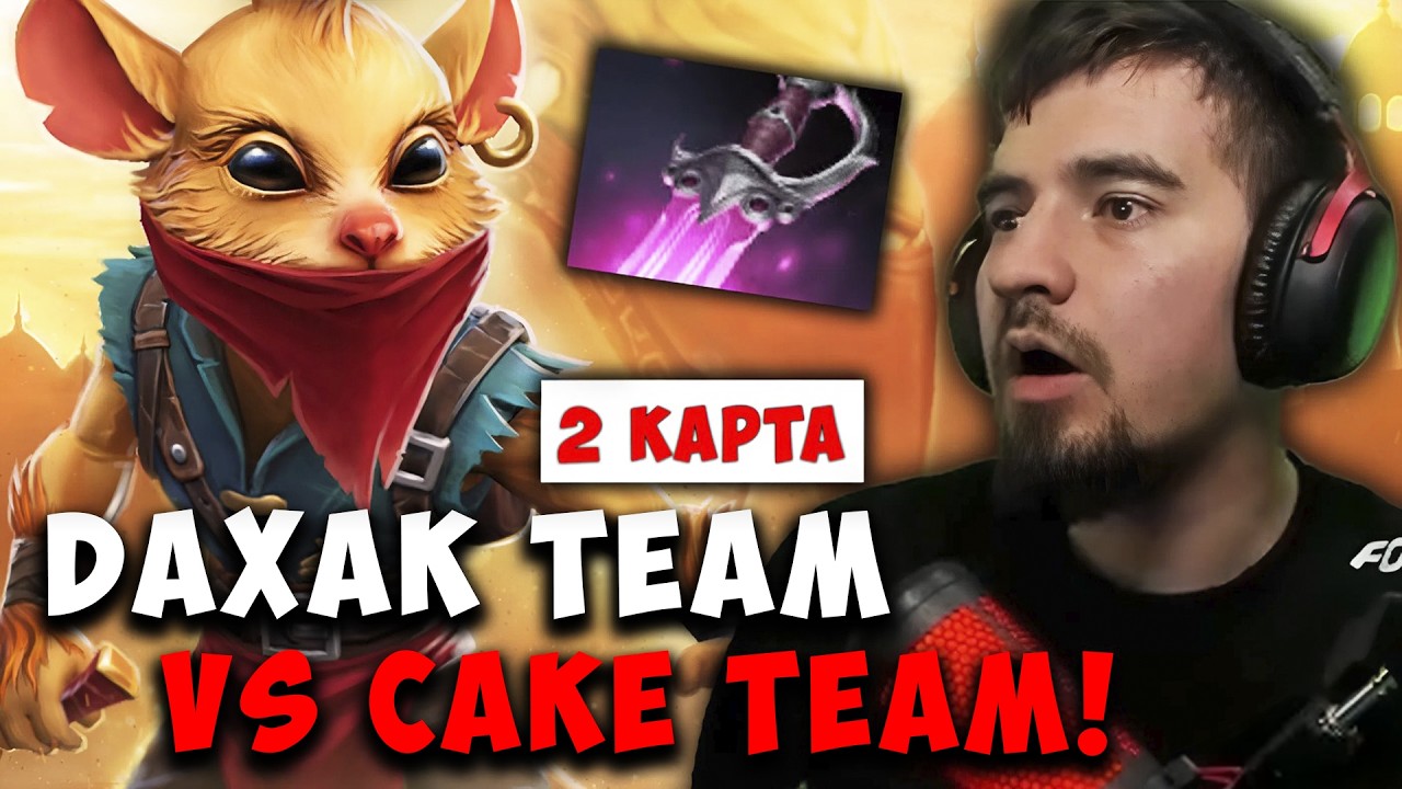 ДАХАК ИГРАЕТ НА БХ 3 ПОЗ / DAXAK TEAM VS CAKE TEAM 2 ИГРА НА ТУРНИРЕ FME / ILTW REIBL DOTA 2