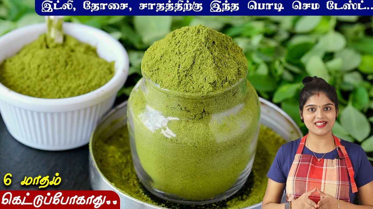 நோய் எதிர்ப்பு சக்தி அதிகரிக்க முருங்கை கீரை பொடி இப்படி செய்ங்க| Murungai Keerai Podi | Podi Recipe