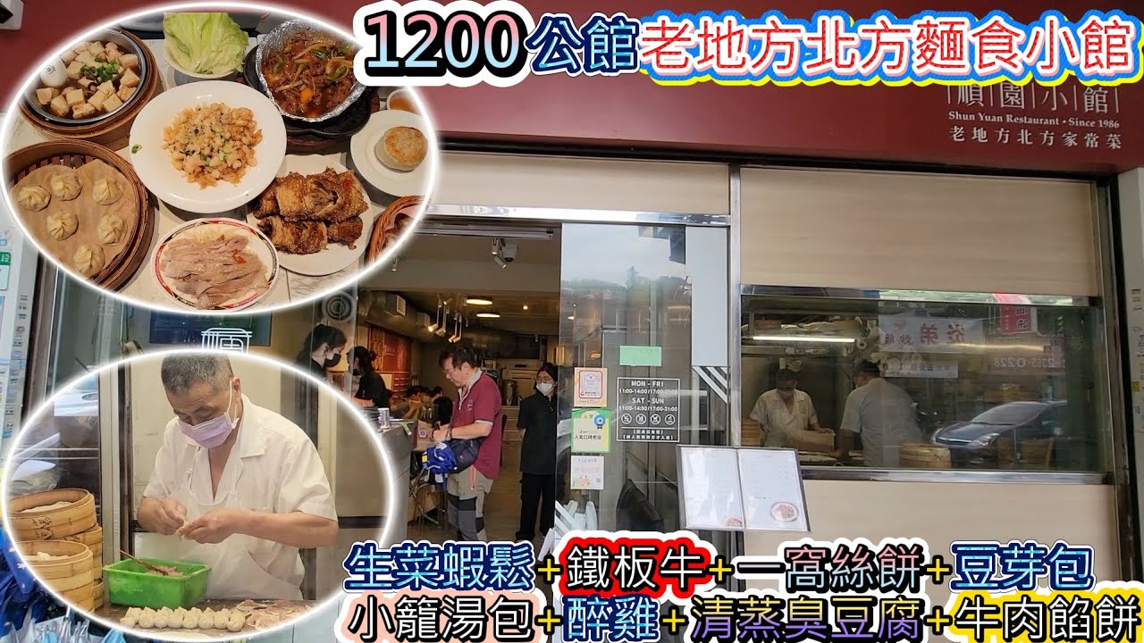 1200吃順園小館，特色老地方北方麵食小館。生菜蝦鬆、鐵板牛、一窩絲餅、豆芽包、小籠湯包、醉雞、清蒸臭豆腐、牛肉餡餅