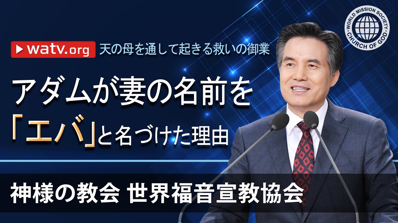 天の母を通して起きる救いの御業 | 神様の教会 世界福音宣教協会, 安商洪様, 母なる神様