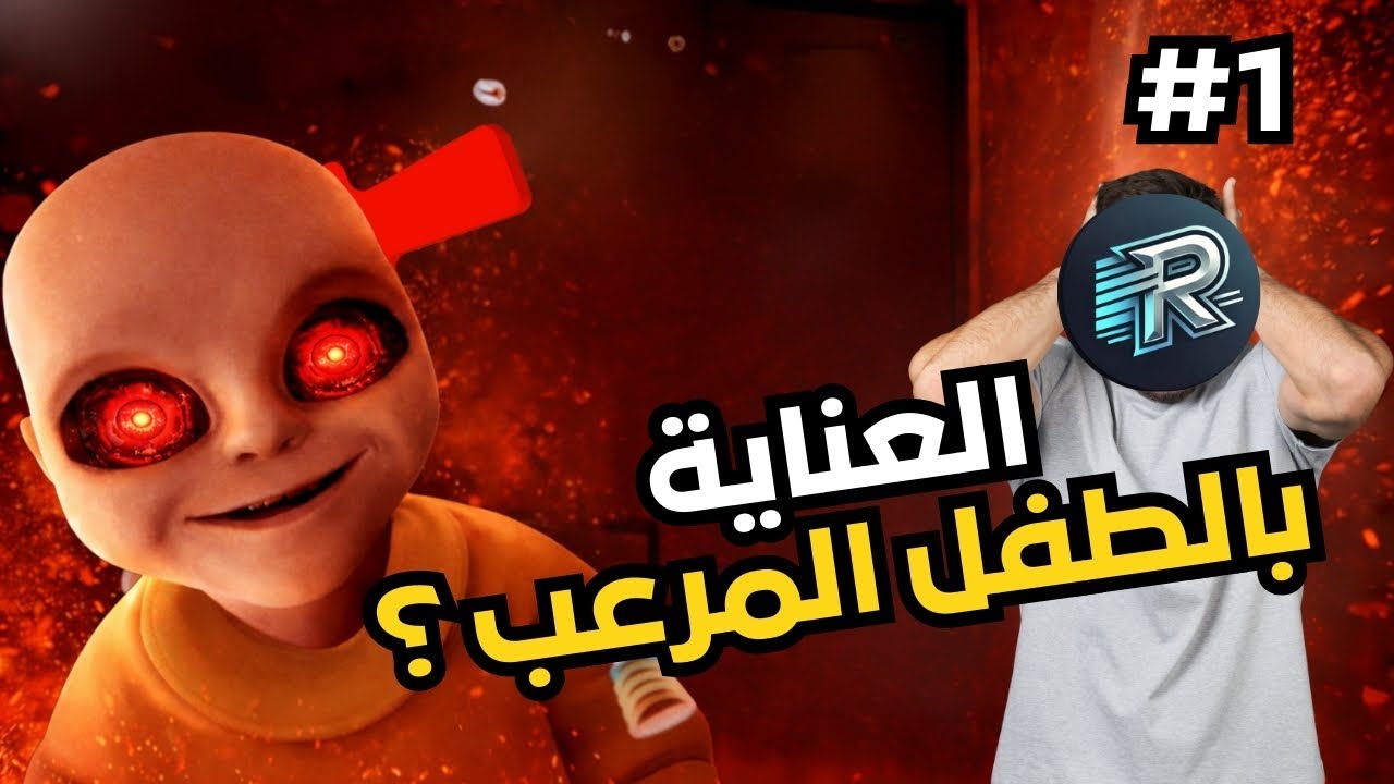 تربية الطفل المرعب!! | Baby in yellow