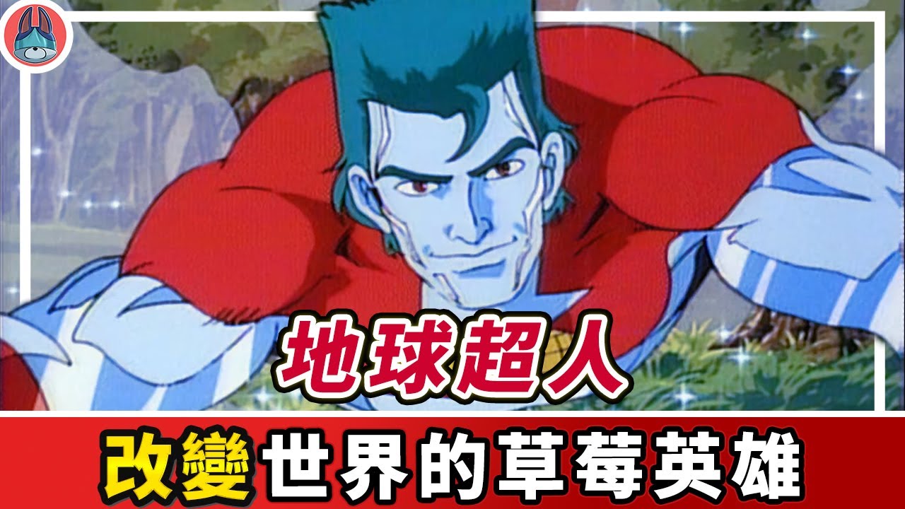 被台灣人惡搞爆紅的作品《地球超人》！【帥狗 / #經典永流傳 】