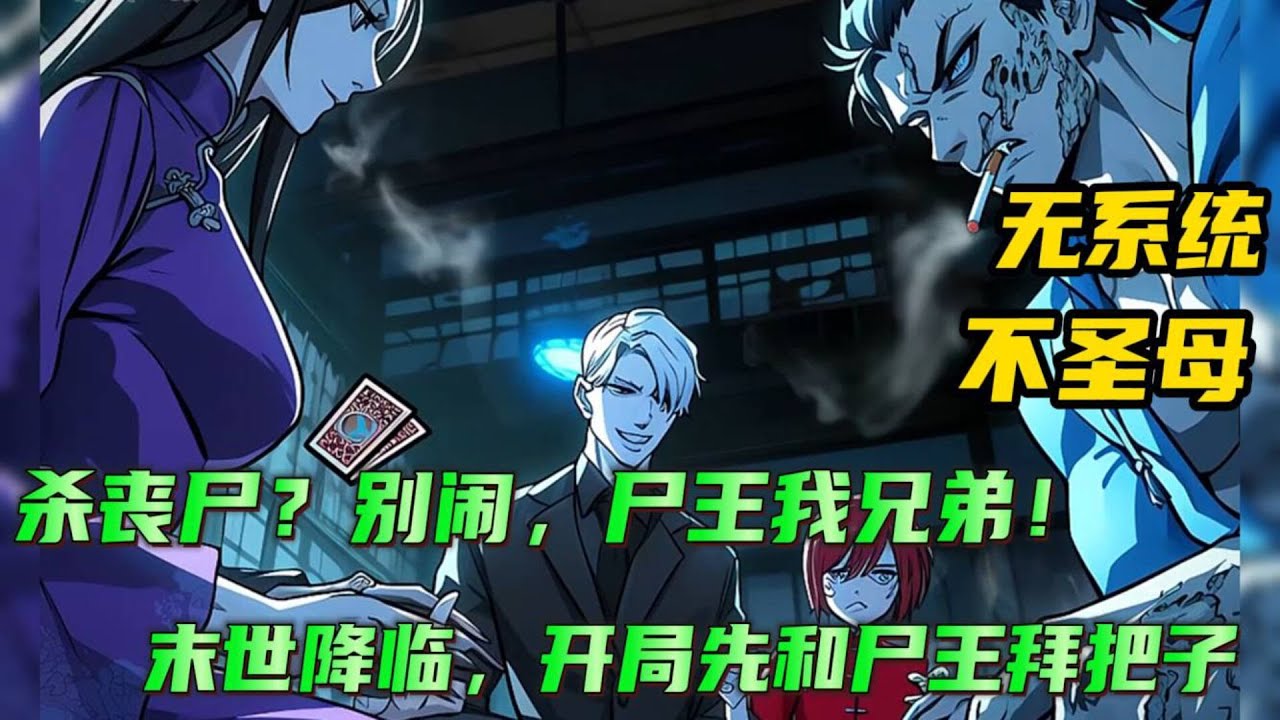 无系统+腹黑+不圣母🔥【杀丧尸？别闹，尸王我兄弟！】末世丧尸降临，开局就被咬了？可是却并没有异变，反而体内完美融合了丧尸基因！各位尸兄，我看大家如此有缘，不如拜个把子可好....？