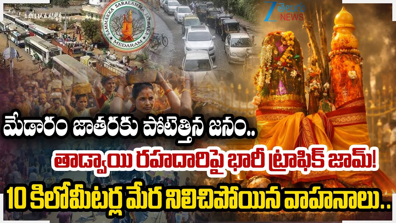 Medaram Sammakka Saralamma Jatara 2026: Massive Traffic Jam Hits Medaram – Tadvai Route | Zee News