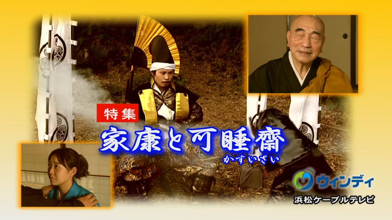 【特集】家康と可睡斎