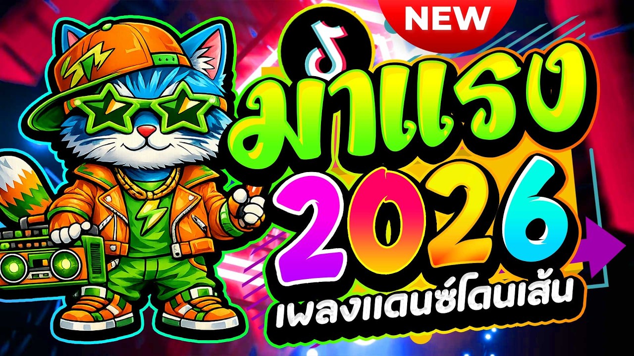 #แดนซ์ฮิตในTIKTOK ★เพลงตื๊ด มาแรง2026 โดนเส้น★ #ตื๊ดฮิต #โคตรตื๊ด🔥| ดีเจ เอก รีมิกซ์