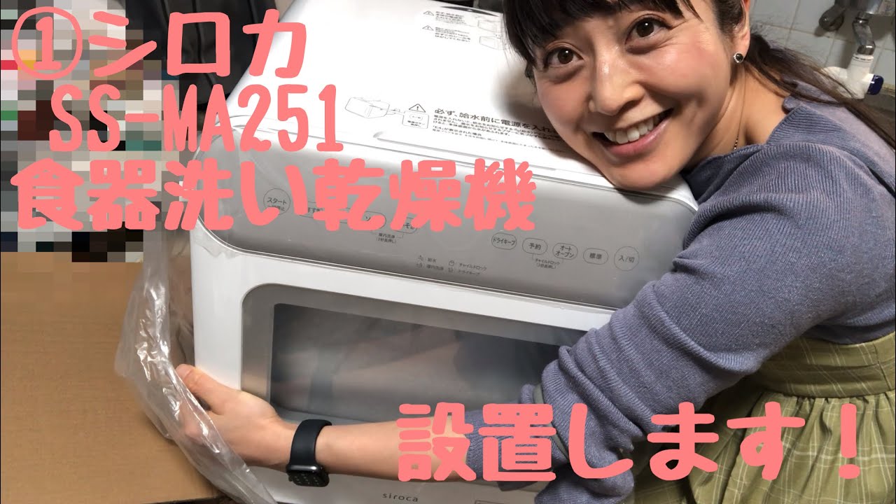 ①シロカ食器洗い乾燥機SSｰMA251設置します♪