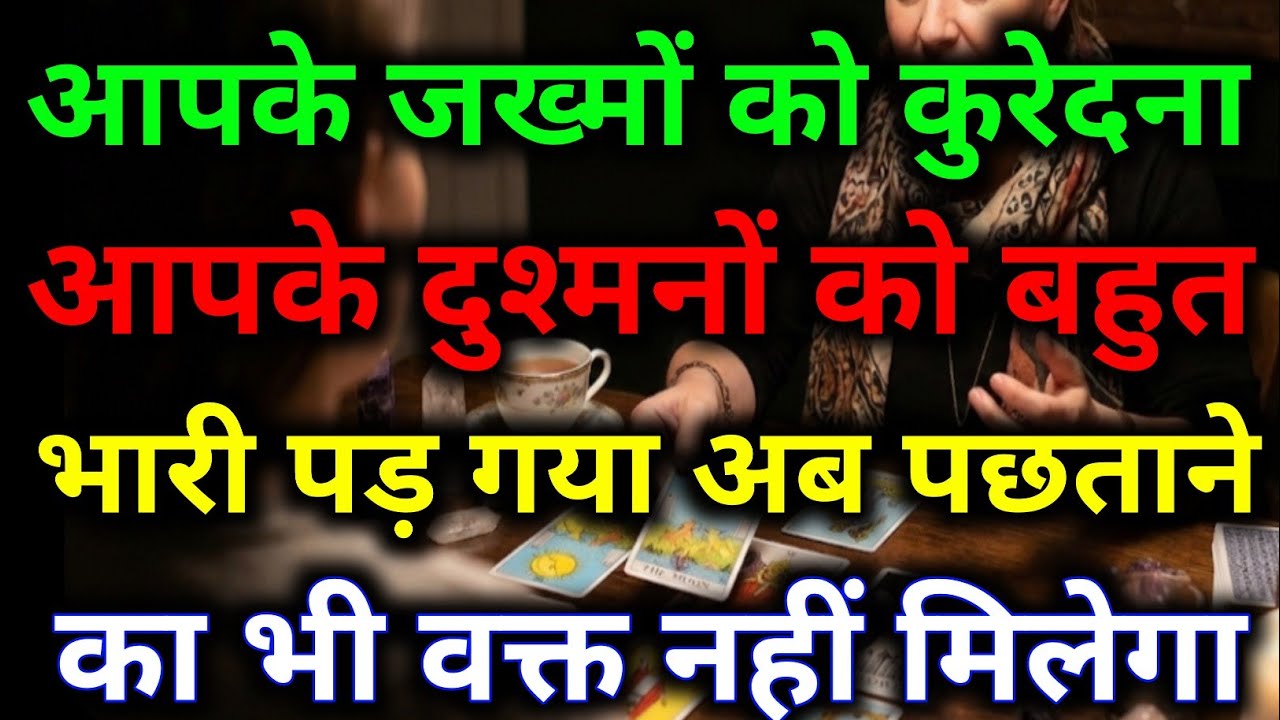 आपके जख्मों को कुरेदना किसी को बहुत भारी पड़ गया अब पछताने का भी वक्त नहीं मिलेगा#dailytarot #divine