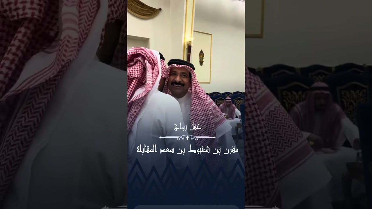 #حفل زواج مقرن بن شخبوط بن سعد المقابلة بقاعة اليمامة بـ #الخرج 