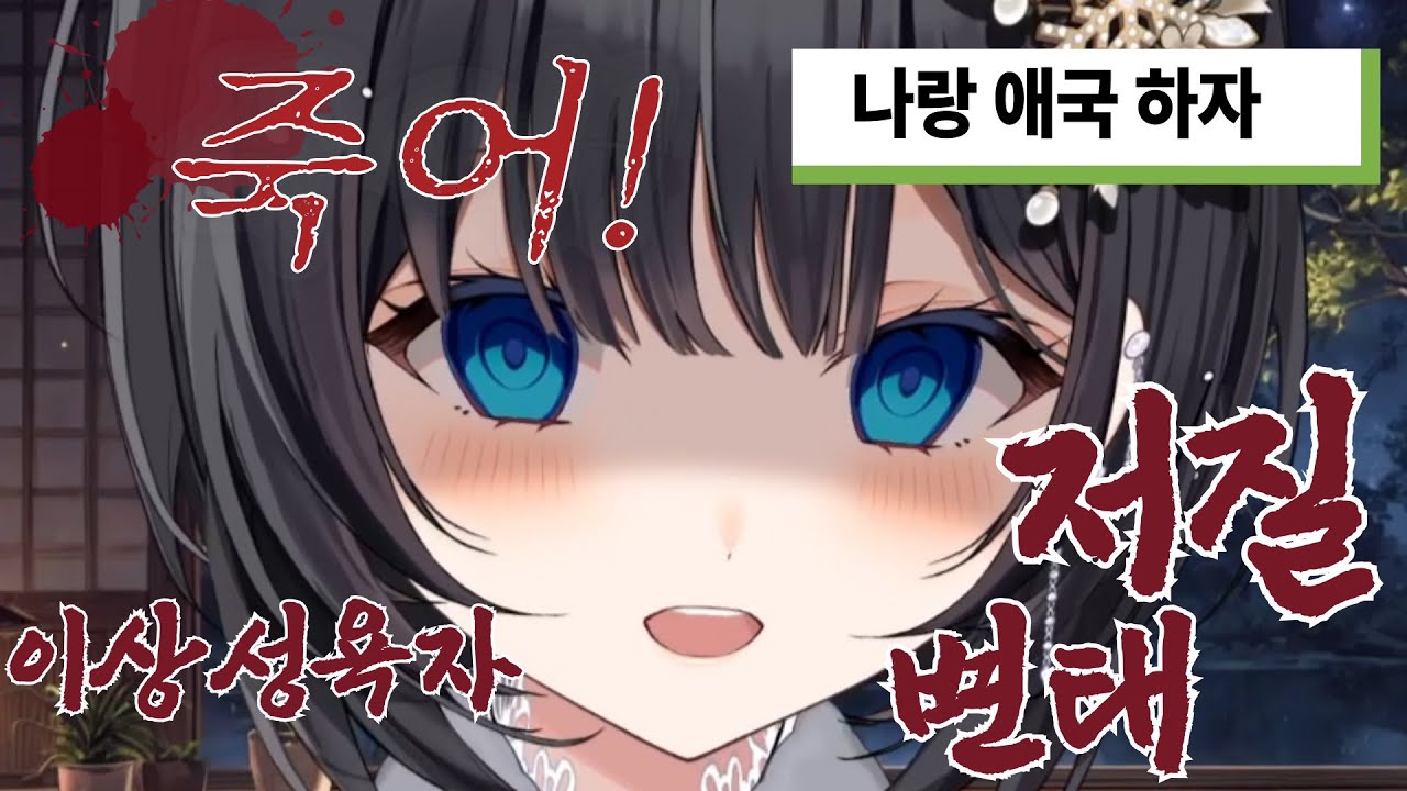 '나랑 애국하자' 소리를 들은 히나