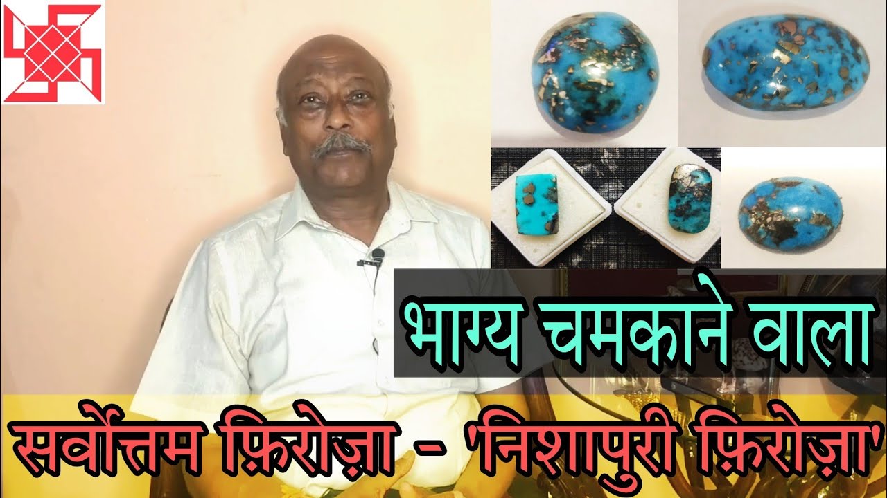 भाग्य चमकाने वाला - सर्वोत्तम फ़िरोज़ा - निशापुरी फ़िरोज़ा - NISHAPURI FEROZA FOR WEALTH AND PROSPERITY.