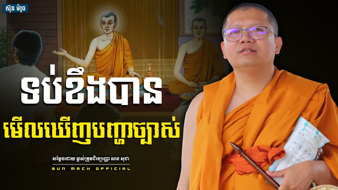 ទប់ខឹងបានមើលឃើញបញ្ហាច្បាស់, សាន សុជា | san sochea [ san sochea 2022 ]