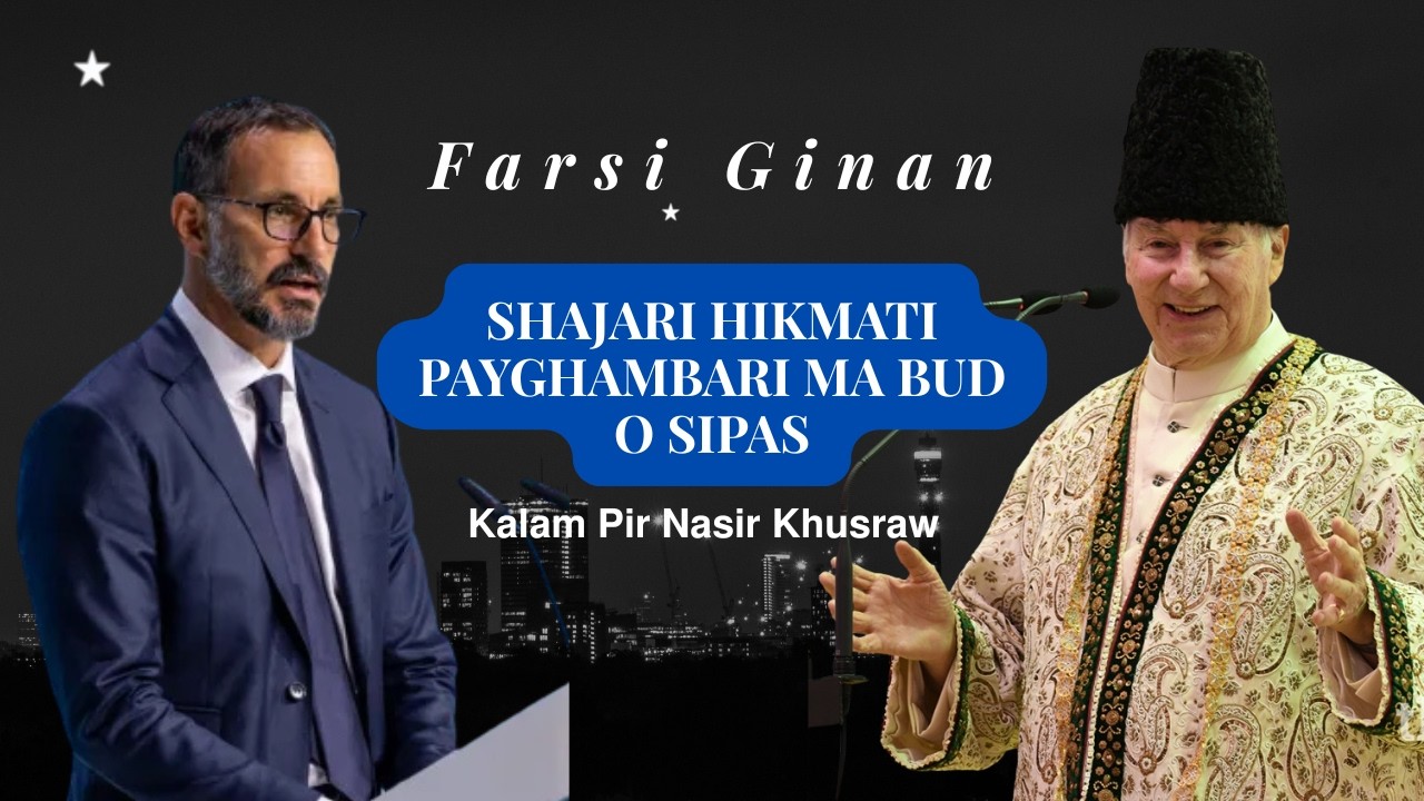 New Farsi Ginan Shajari hikmati payghambari ma bud o sipas|| 𝗞𝗮𝗹𝗮𝗺 𝗣𝗶𝗿 𝗡𝗮𝘀𝗶𝗿 𝗞𝗵𝘂𝘀𝗿𝗮𝘄 #ginan