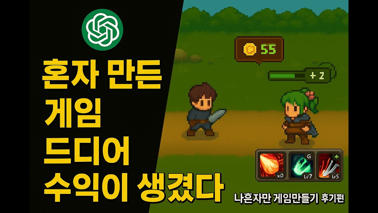 GPT랑 만든 게임, 출시 후 진짜 수익이 생겼습니다.
