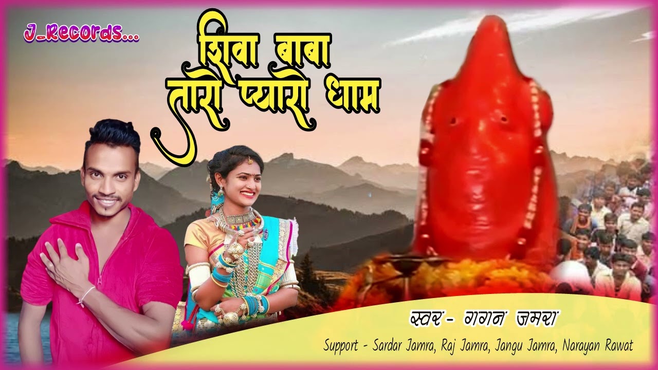 Shiva Baba Taaro Pyaro Dham शिवा बाबा भजन गगन जमरा