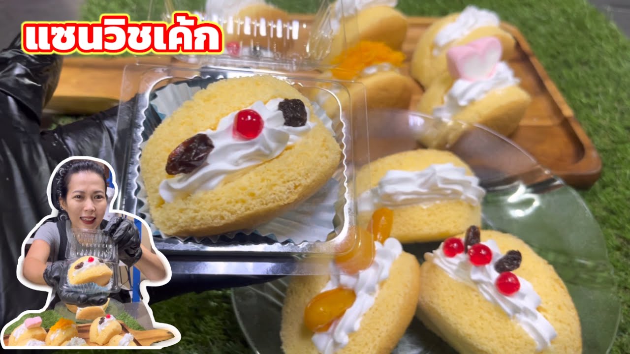 แจกสูตรแซนวิชเค้กนุ่มละลายในปาก|ทำขนมกับพี่แขก