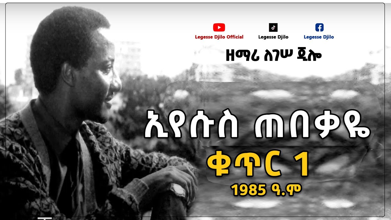 Legesse Djilo - Volume 1 / ለገሠ ጂሎ - ቁጥር 1