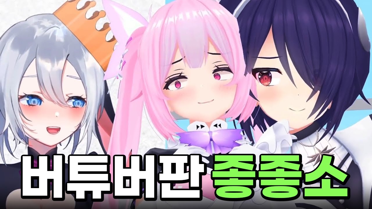 좋소 버튜버의 현실을 보여주고 떡상한 버튜버 그룹