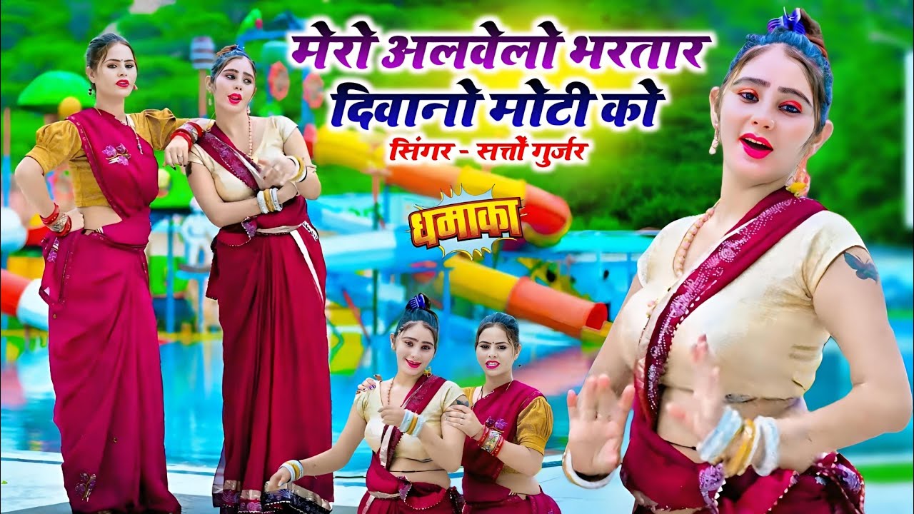 मेरो अलवेलो भरतार दिवानो मोटी को || Mero Alvelo Bhartar Diwano Moti Ko || सत्तो गुर्जर वायरल रसिया 