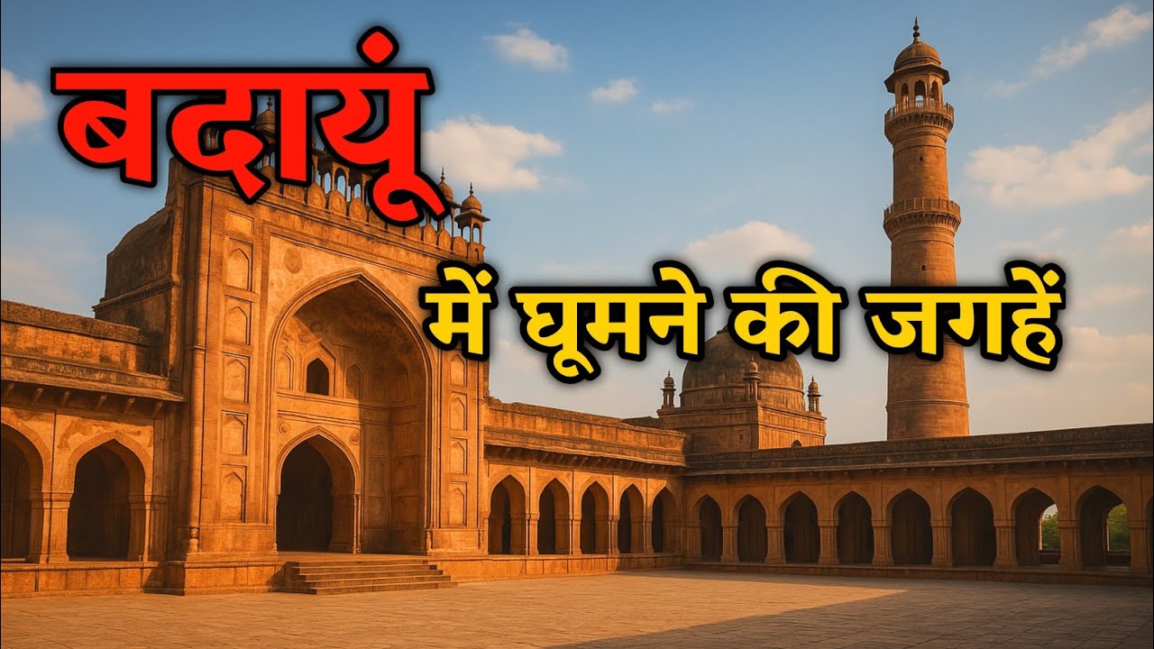बदायूं में घूमने की जगहें || #budaun #travel #tour #up #park #dargah